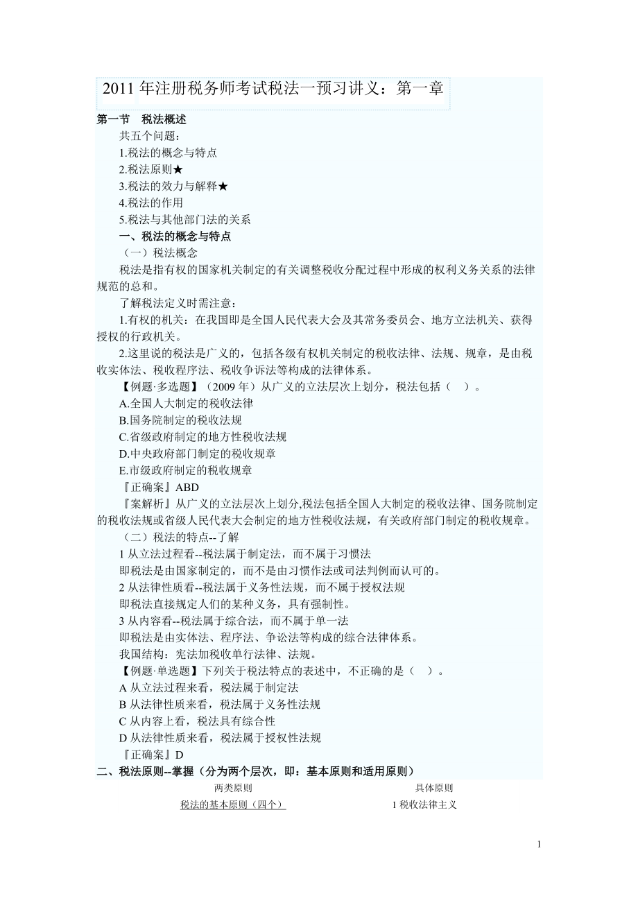 XX年注册税务师考试税法一预习讲义.docx_第1页