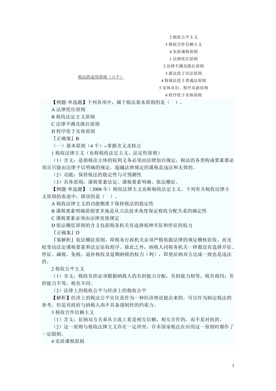 XX年注册税务师考试税法一预习讲义.docx_第2页