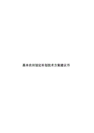 基本农田划定补划技术方案建议书.doc