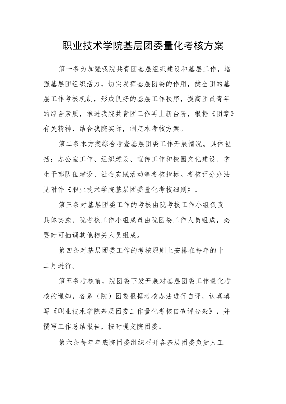 职业技术学院基层团委量化考核方案.docx_第1页