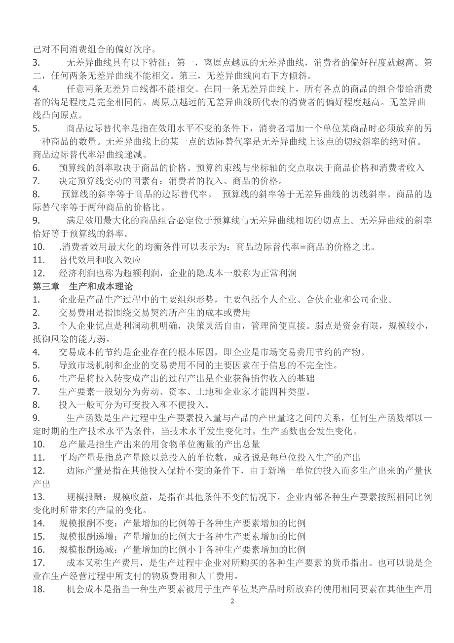 XXXX年经济师工商管理知识点总结.docx_第2页