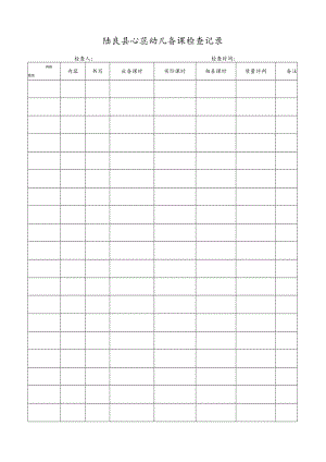 陆良县心蕊幼儿备课检查记录.docx