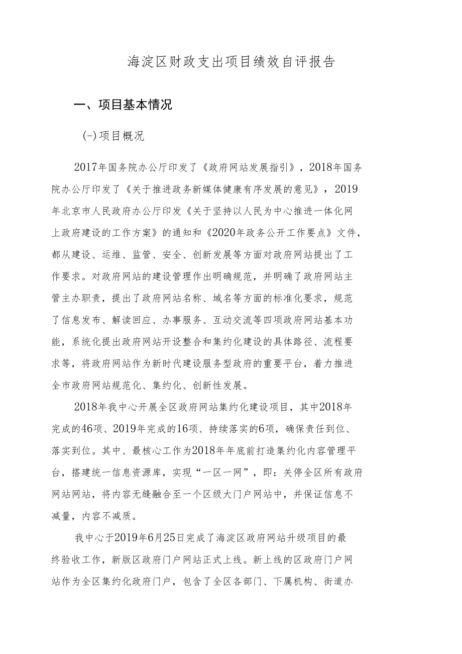 海淀区财政支出项目绩效自评报告.docx_第2页