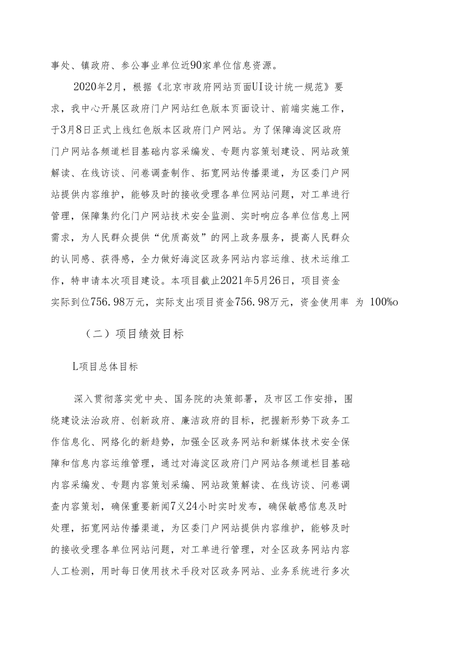 海淀区财政支出项目绩效自评报告.docx_第3页