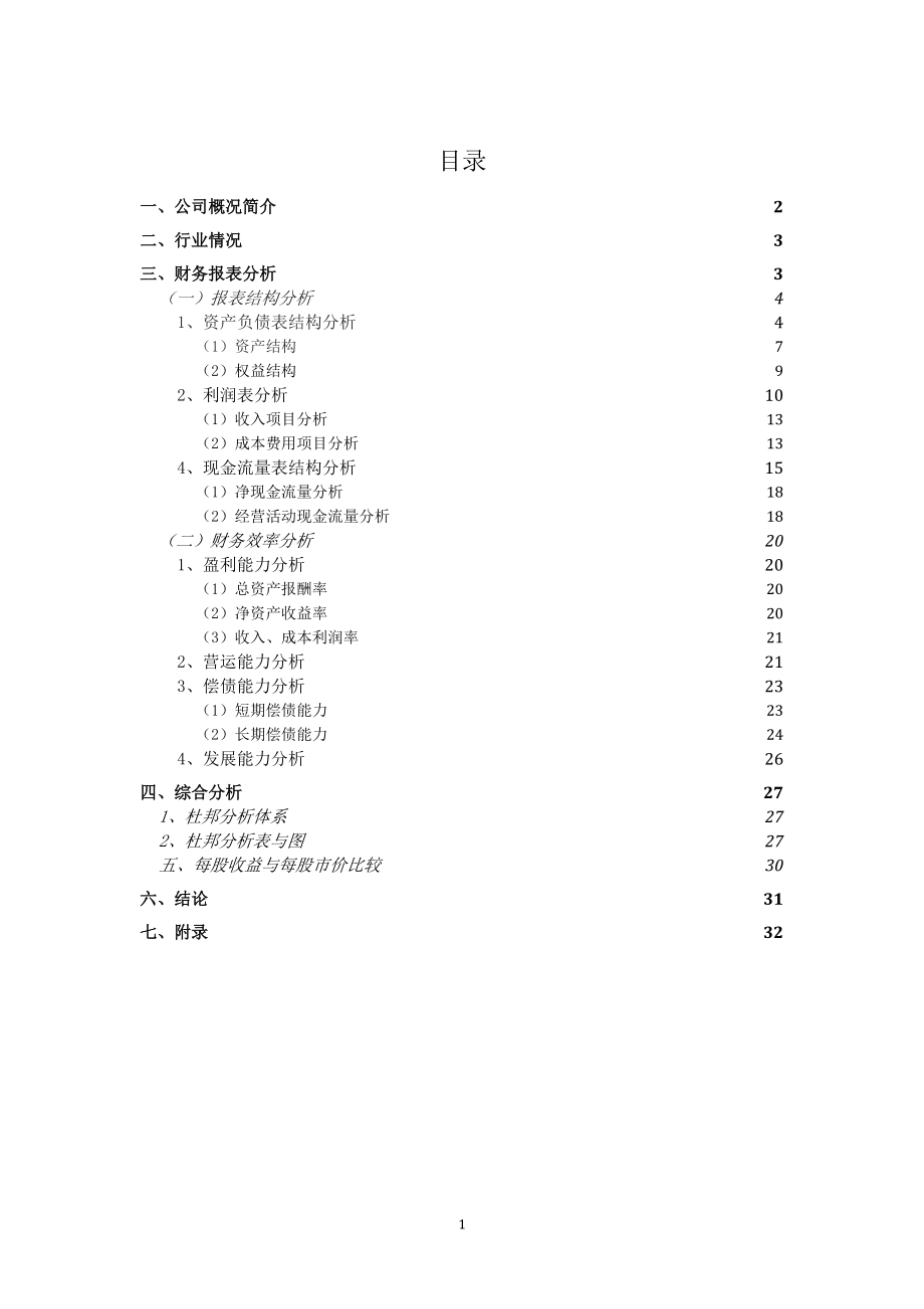 康恩贝药业财务报表分析.docx_第1页