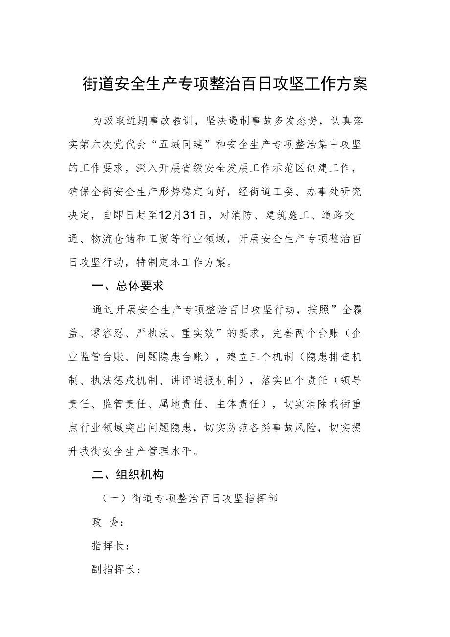 街道安全生产专项整治百日攻坚工作方案.docx_第1页