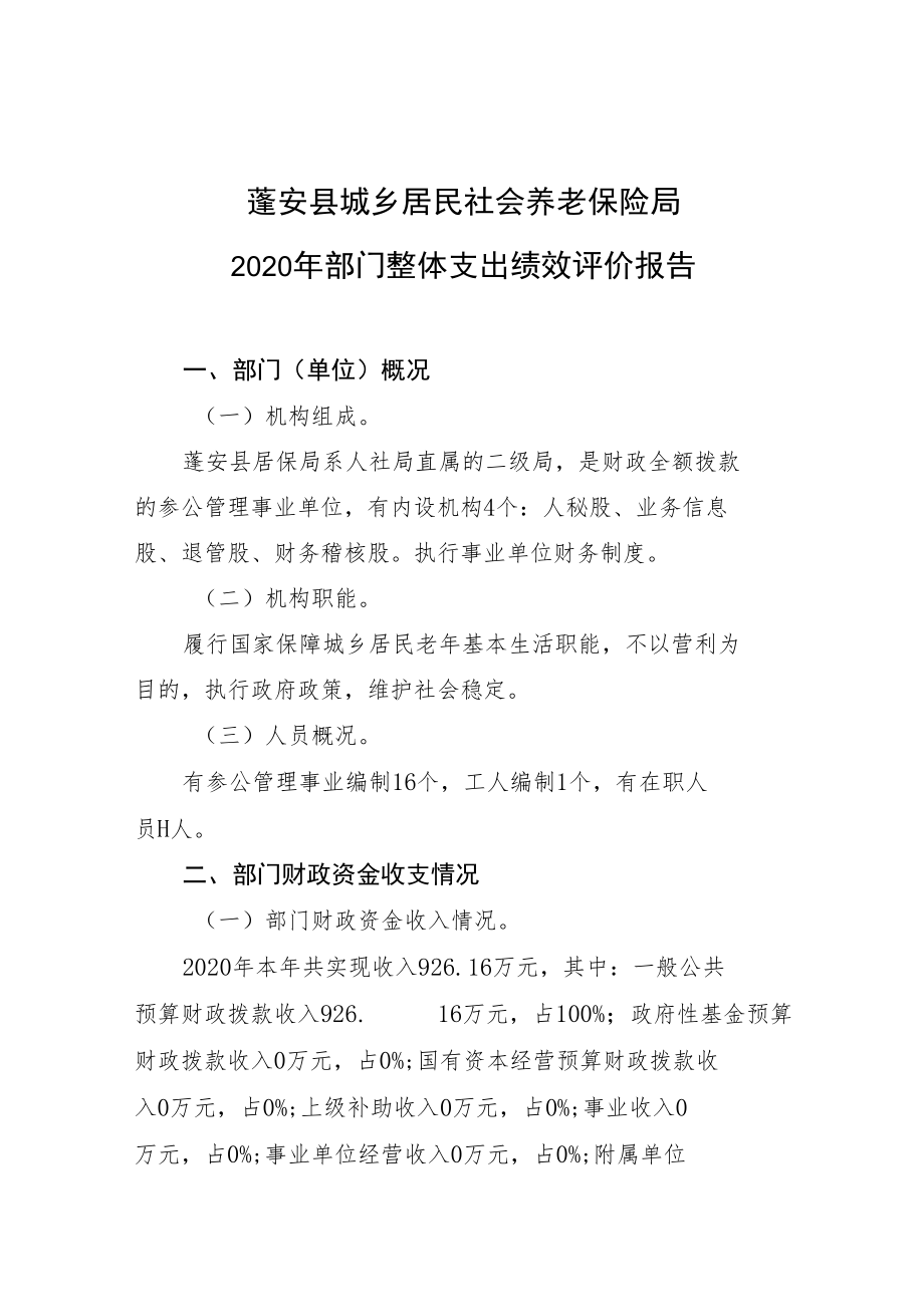 蓬安县城乡居民社会养老保险局2020年部门整体支出绩效评价报告.docx_第1页