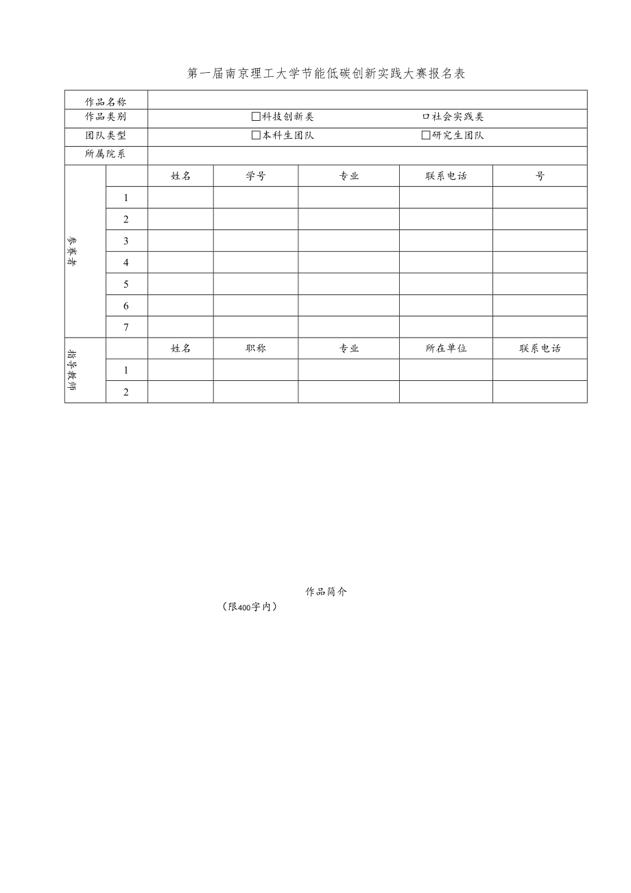 第一届南京理工大学节能低碳创新实践大赛报名表.docx_第1页