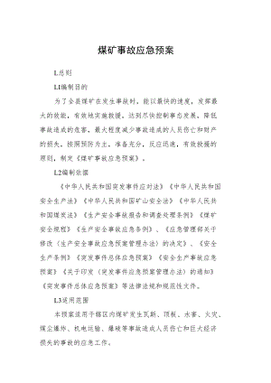 煤矿事故应急预案.docx