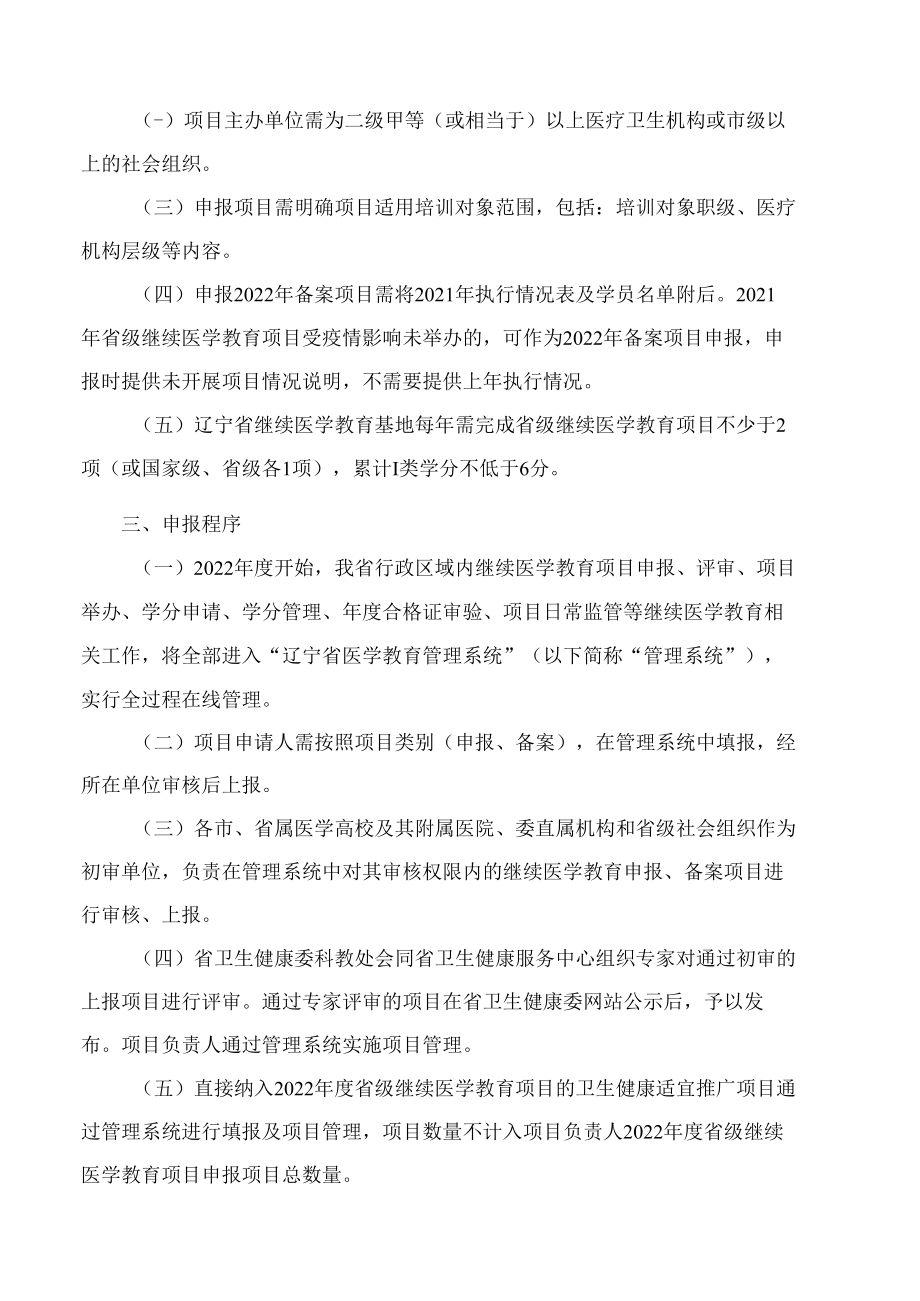 辽宁省卫生健康委办公室关于做好2022年度辽宁省省级继续医学教育项目申报工作的通知.docx_第2页