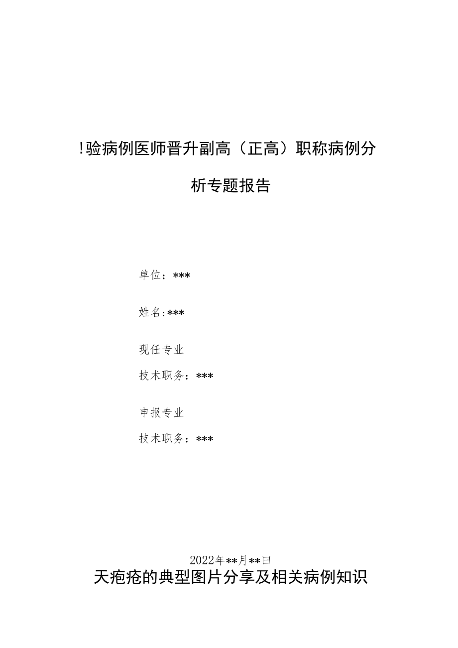 检验病例科医师晋升副主任（主任）医师例分析专题报告（天疱疮的典型图片分享及相关病例知识）.docx_第1页