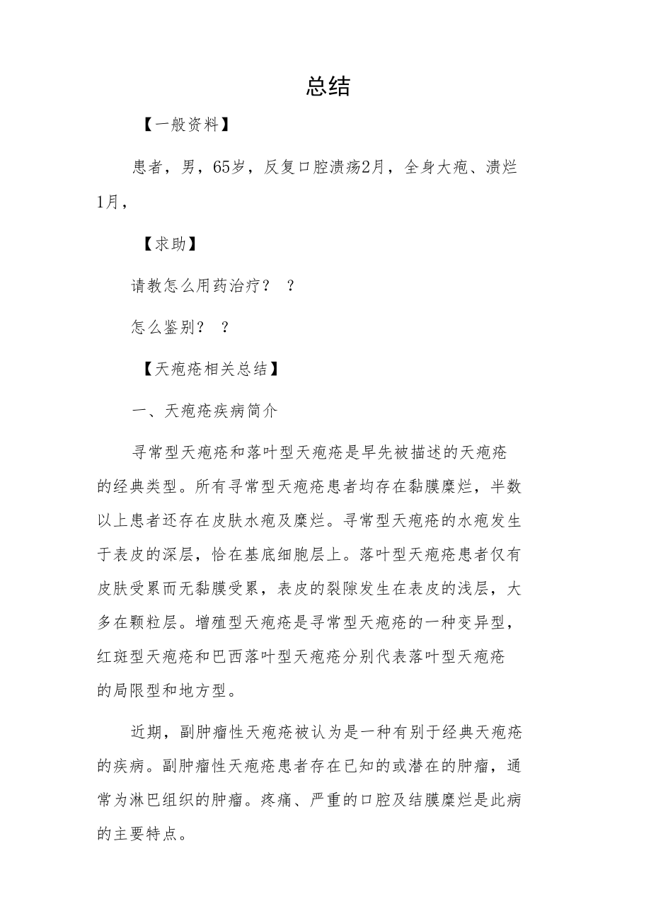 检验病例科医师晋升副主任（主任）医师例分析专题报告（天疱疮的典型图片分享及相关病例知识）.docx_第2页