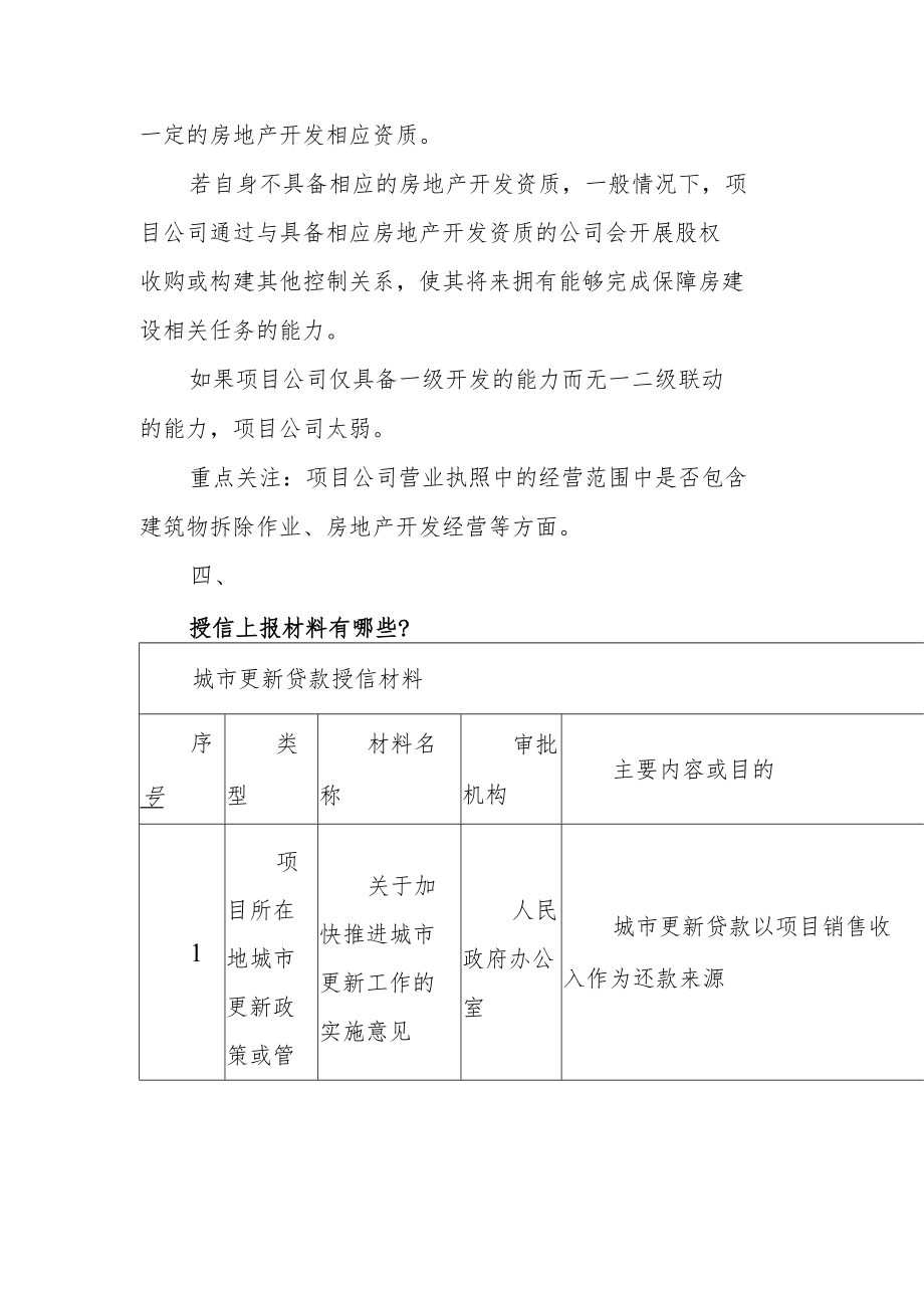 银行是怎样审批城市更新贷款的？.docx_第3页