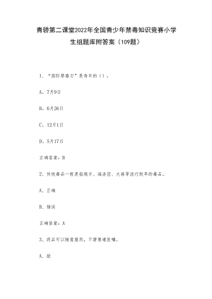 青骄第二课堂2022年全国青少年禁毒知识竞赛小学生组题库附答案（109题）.docx