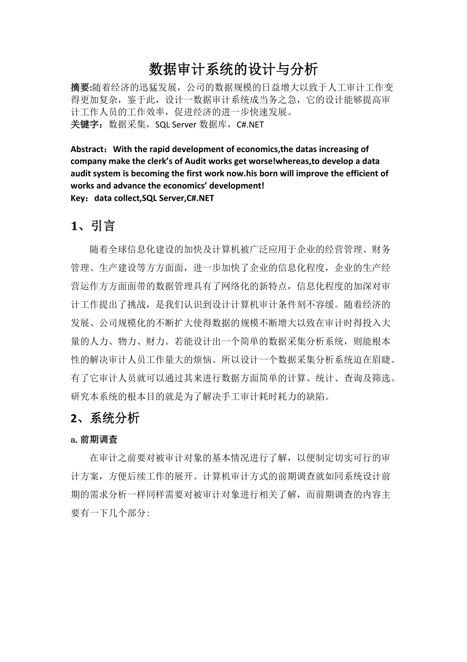 数据审计系统的设计与分析.docx_第1页