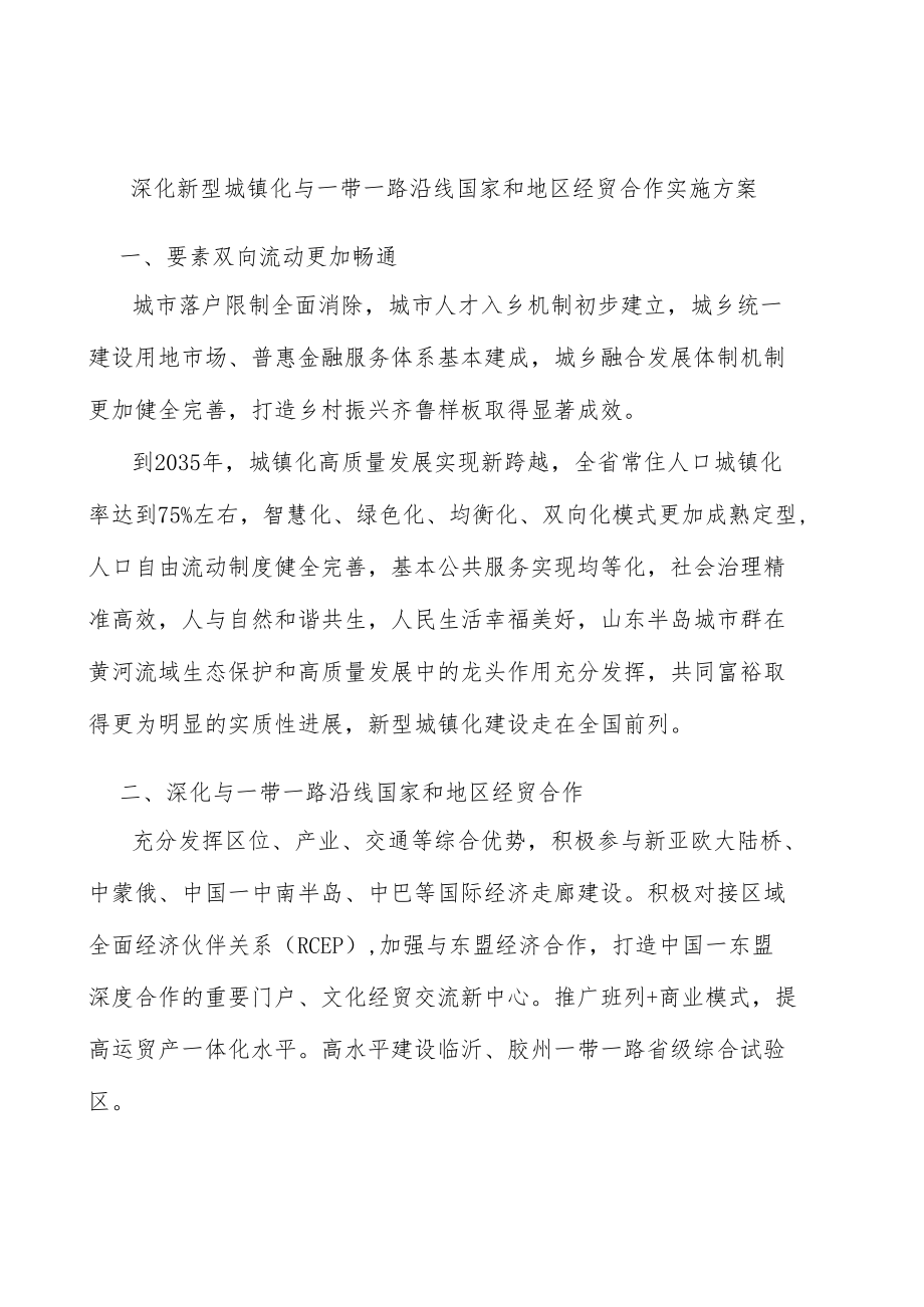 深化新型城镇化与一带一路沿线国家和地区经贸合作实施方案.docx_第1页