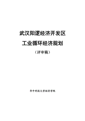 某经济开发区工业循环经济规划.docx