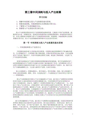 国民经济统计学第3章中间消耗与投入产出核算.docx