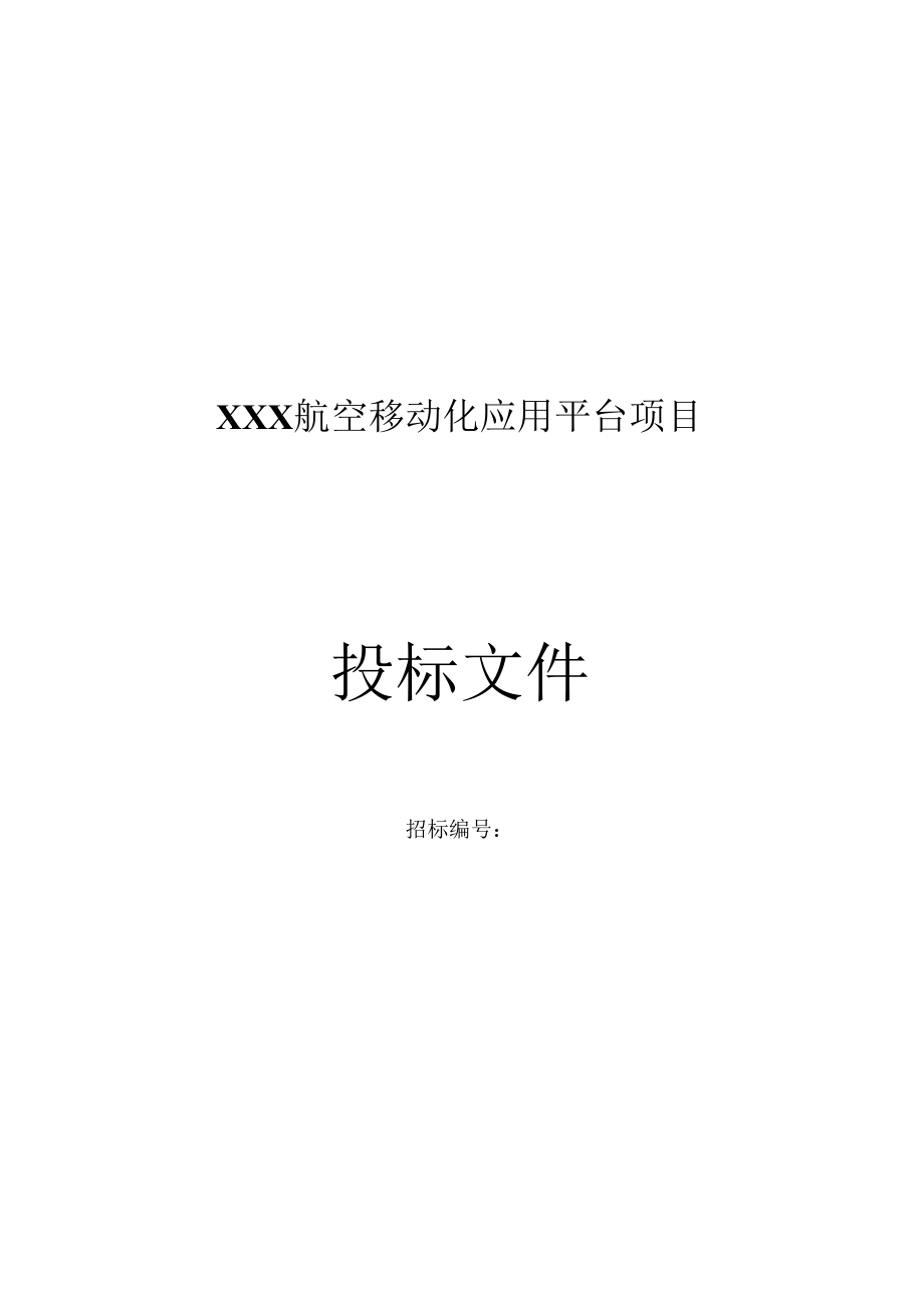 软件开发类招投标项目全套项目解决方案模板.docx_第1页