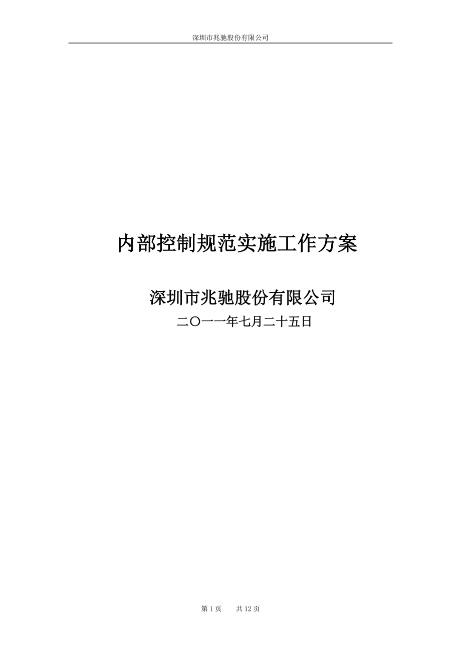 内部控制规范实施工作方案.docx_第1页