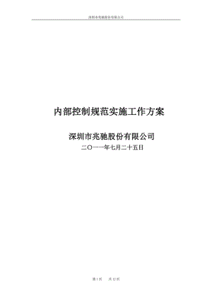 内部控制规范实施工作方案.docx