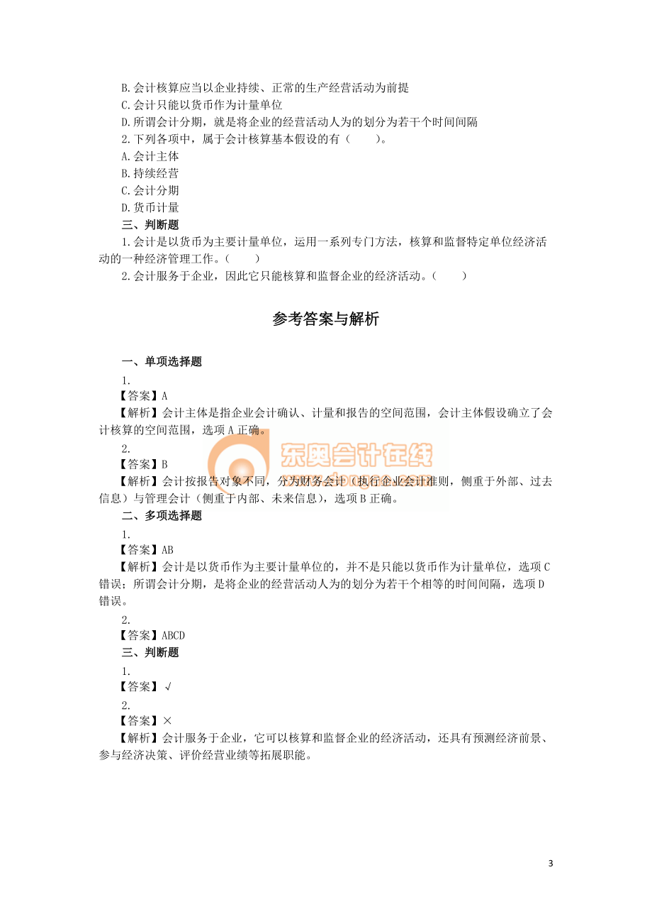 会计基础一点通培训资料.docx_第3页