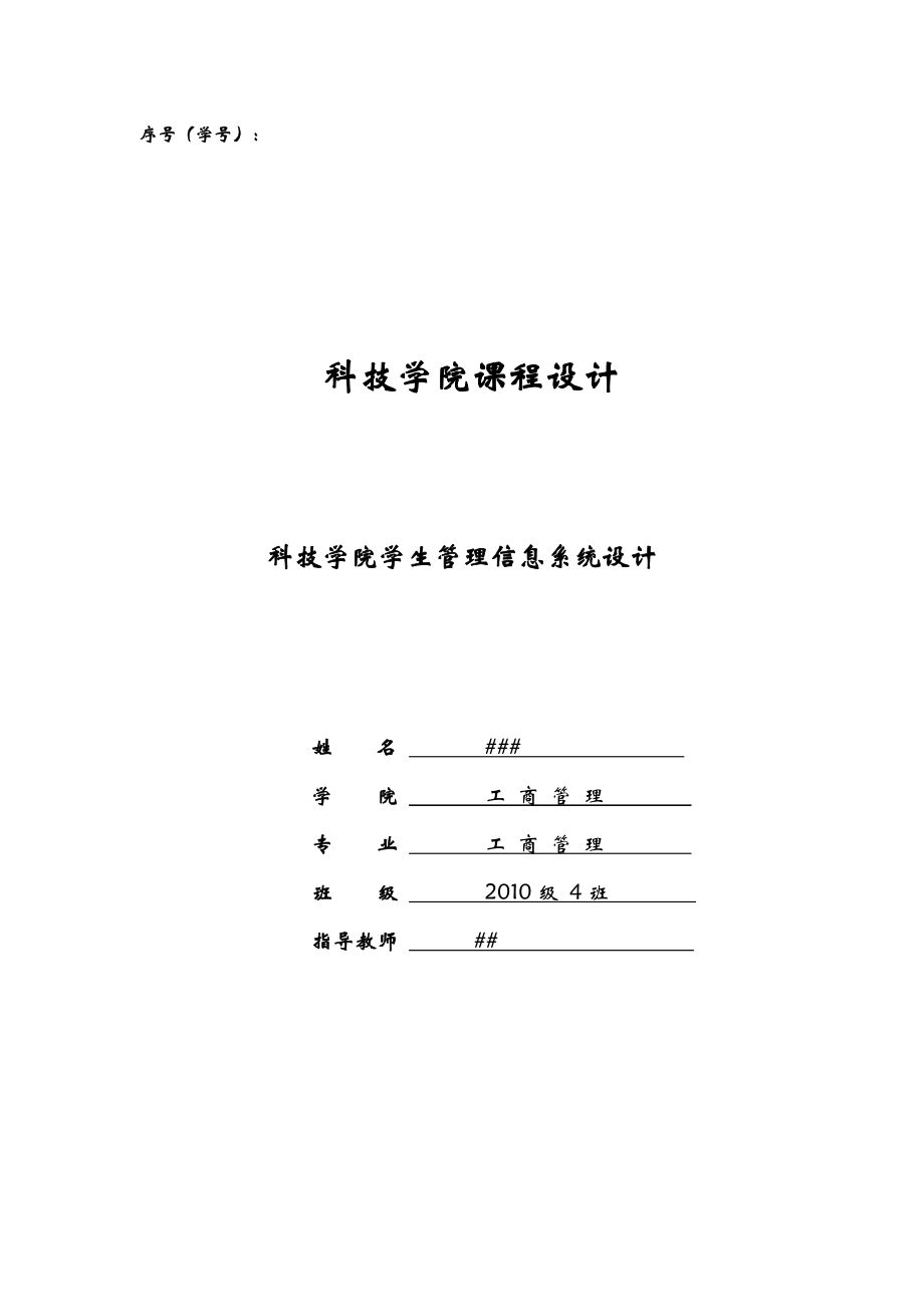 学生信息管理系统课程设计报告.doc_第1页