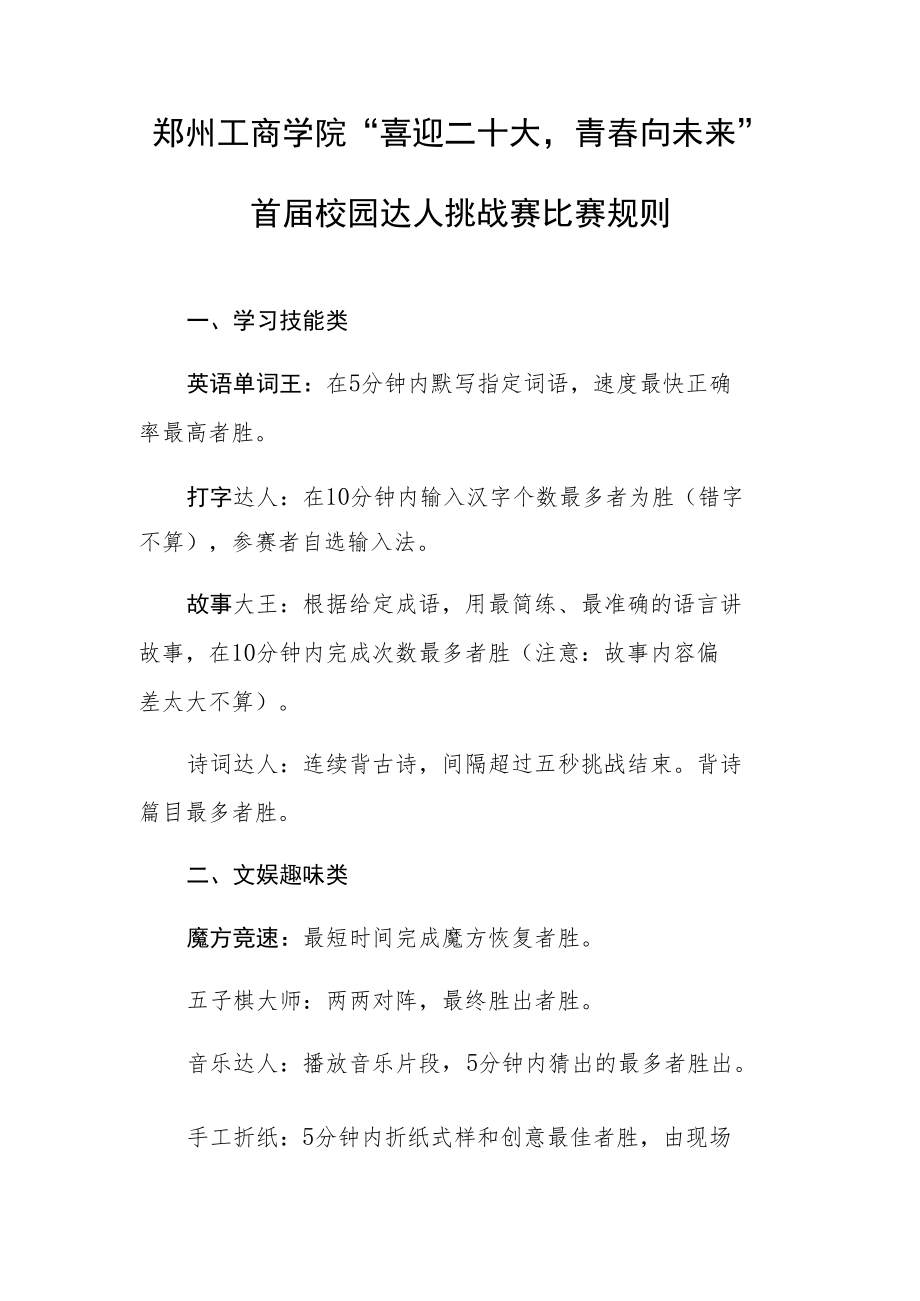 郑州工商学院“喜迎二十大青春向未来”首届校园达人挑战赛比赛规则.docx_第1页