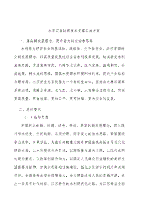 水旱灾害防御技术支撑实施方案.docx