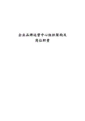 企业品牌运营中心组织架构及岗位职责.docx