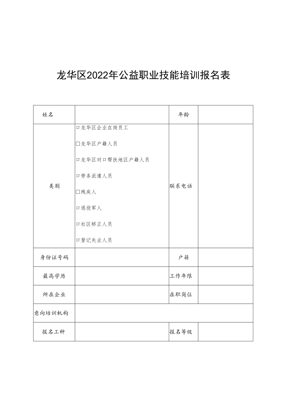 龙华区2022年公益职业技能培训报名表.docx_第1页