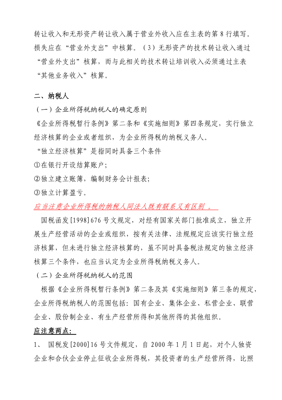 企业所得税学习材料.docx_第2页