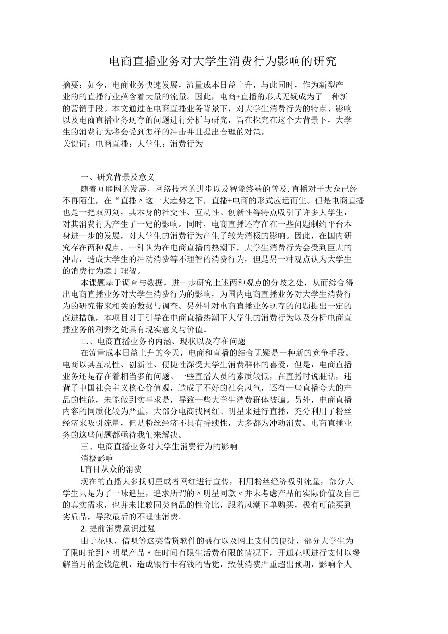 电商直播业务对大学生消费行为影响的研究.docx_第1页