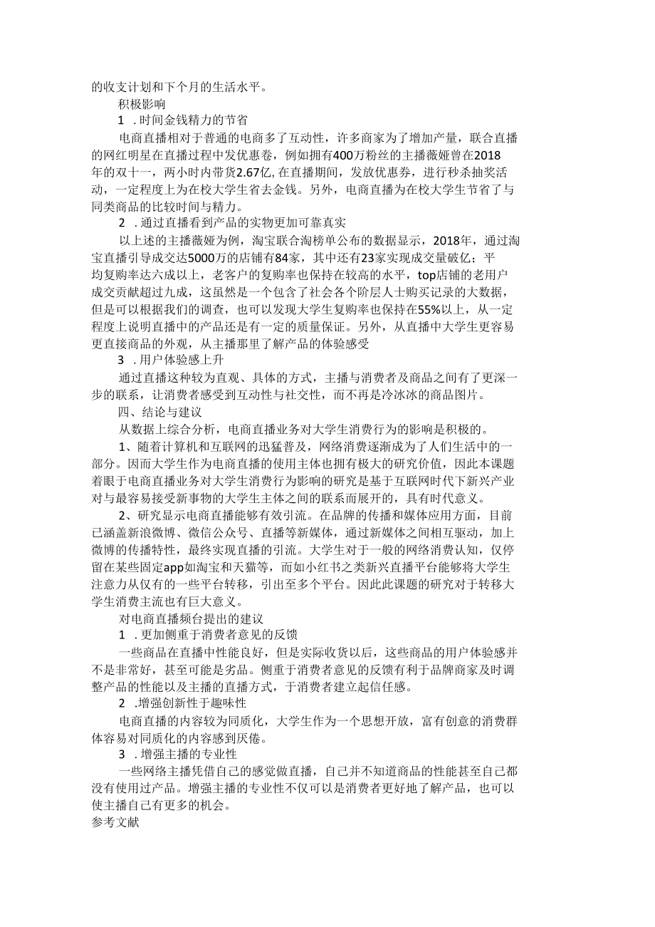 电商直播业务对大学生消费行为影响的研究.docx_第2页