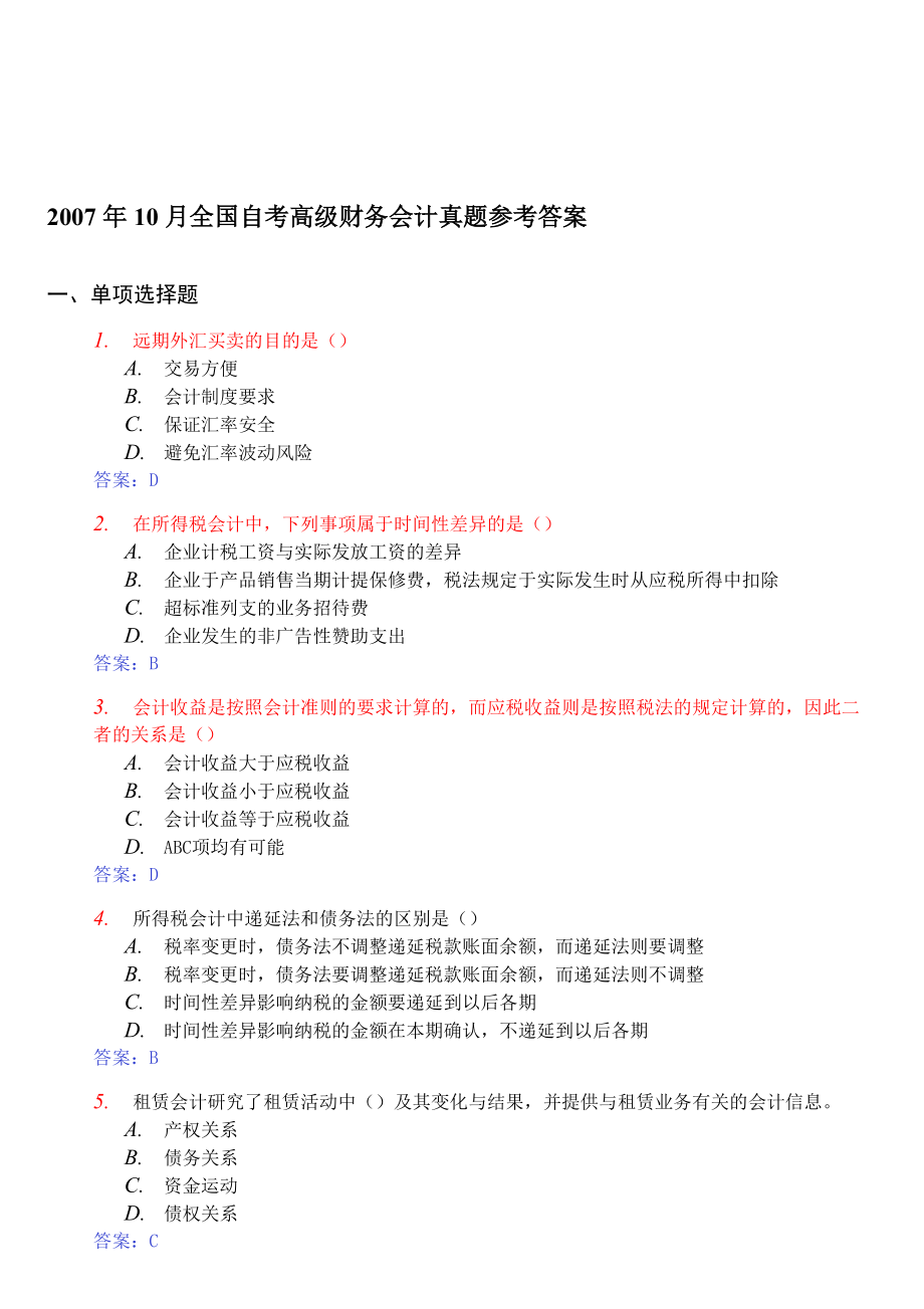 全国年度自考高级财务会计真题与答案.docx_第1页