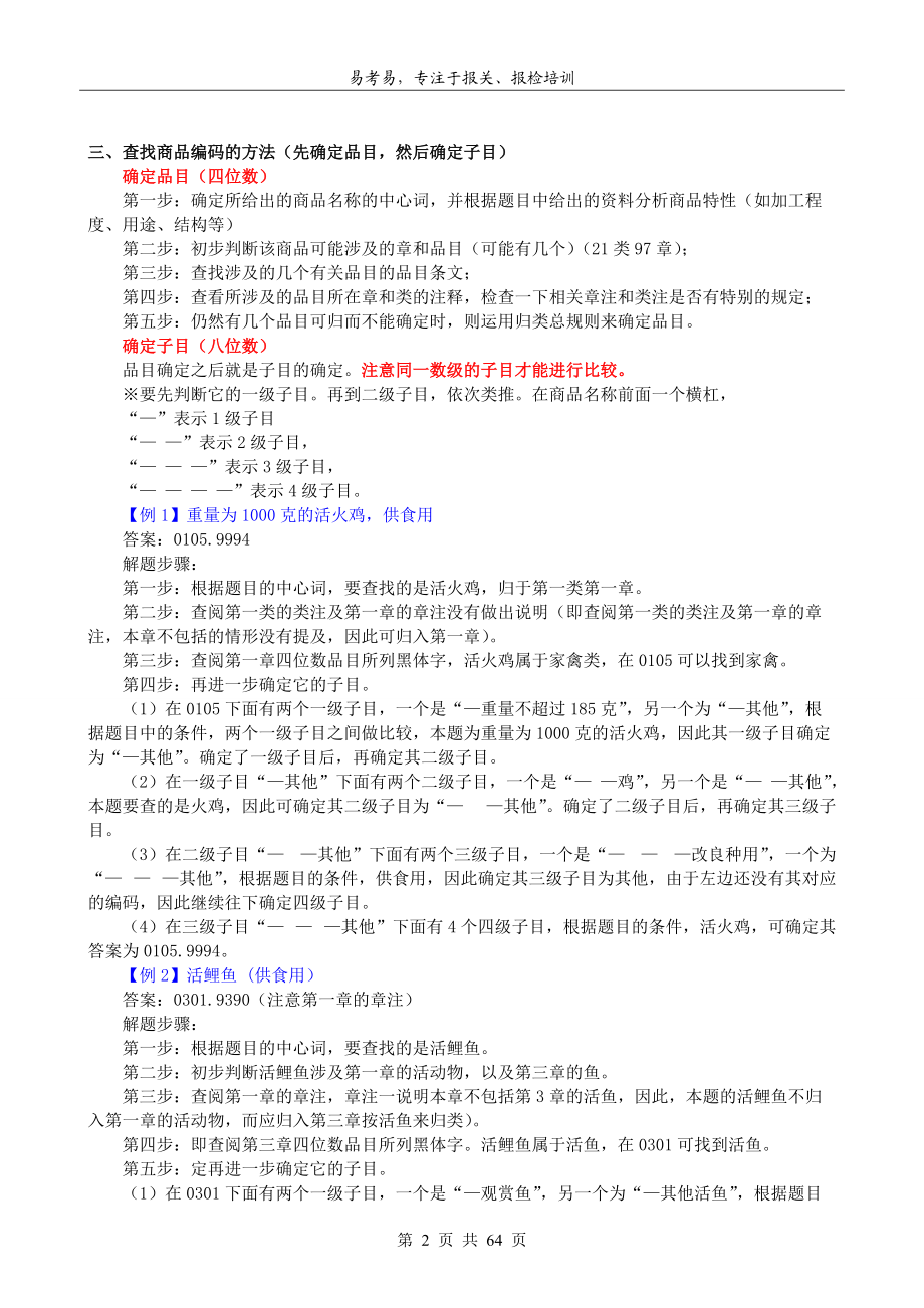 2013报关重点归纳-第04章-商品归类(新版本).docx_第2页