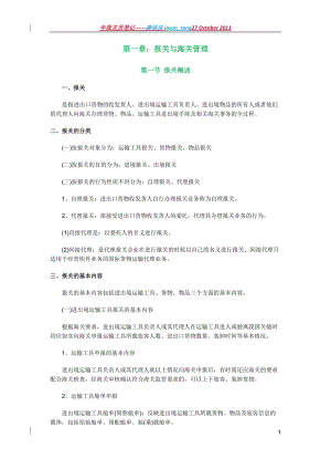 XXXX报关员深耗精力自做笔记.docx