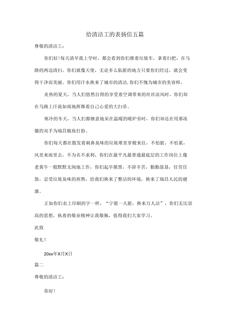 给清洁工的表扬信五篇.docx_第1页