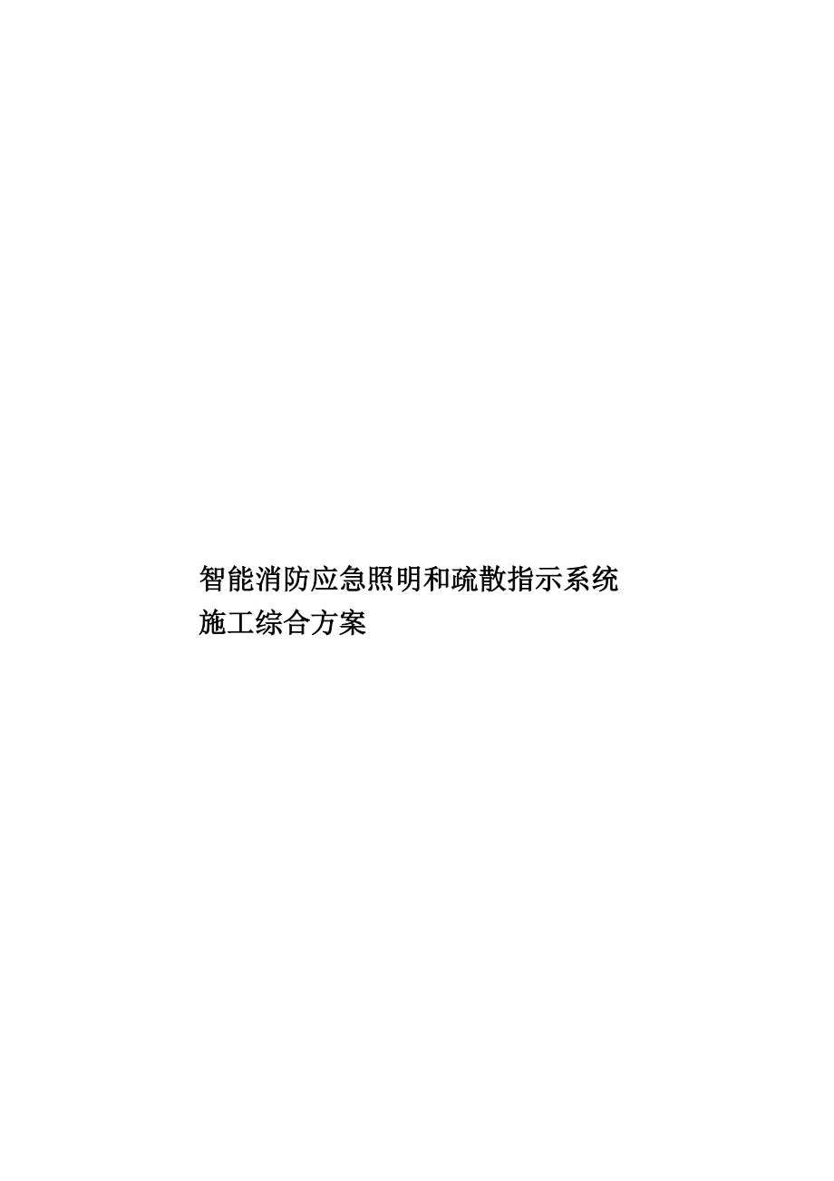 智能消防应急照明和疏散指示系统施工综合方案.doc_第1页