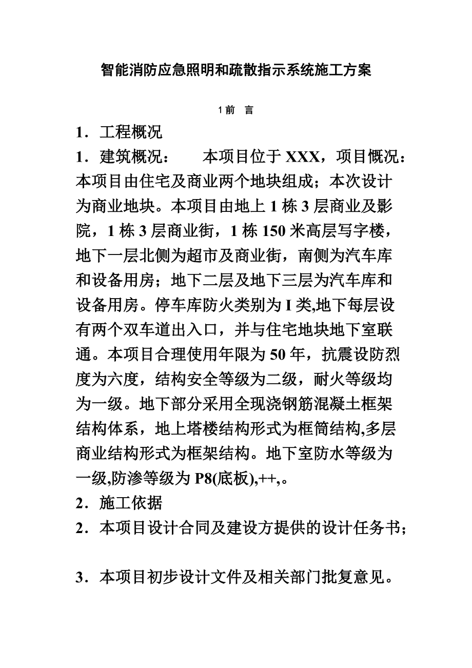 智能消防应急照明和疏散指示系统施工综合方案.doc_第2页