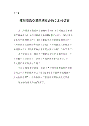 郑州商品交易所期权合约文本修订案.docx