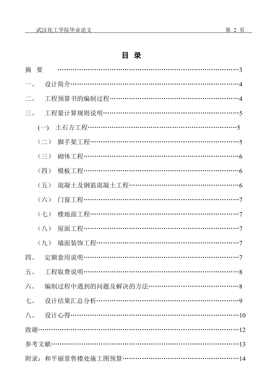 建筑施工图预算毕业设计说明书.docx_第2页