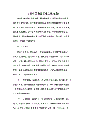 老旧小区物业管理实施方案2篇.docx