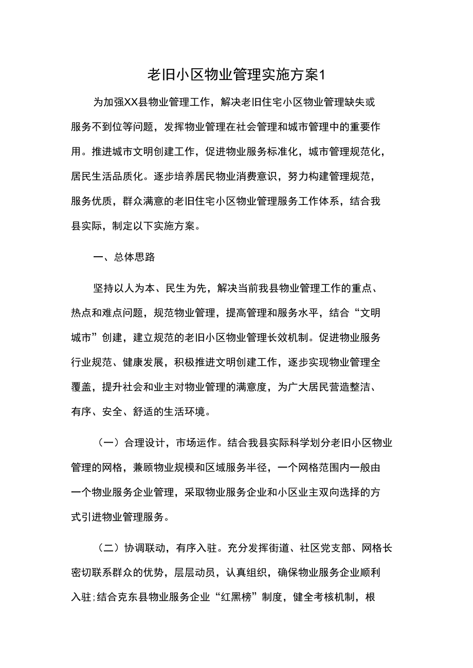 老旧小区物业管理实施方案2篇.docx_第1页