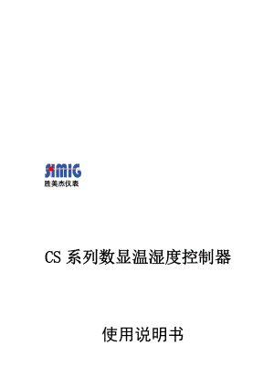 CS系列数显温湿度控制器操作说明书.docx