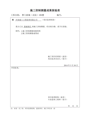 19楼施工控制测量成果报验表.docx