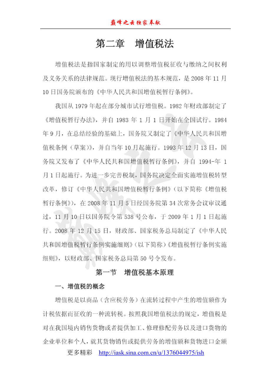 为计税依据而课征的一种流转税.docx_第1页