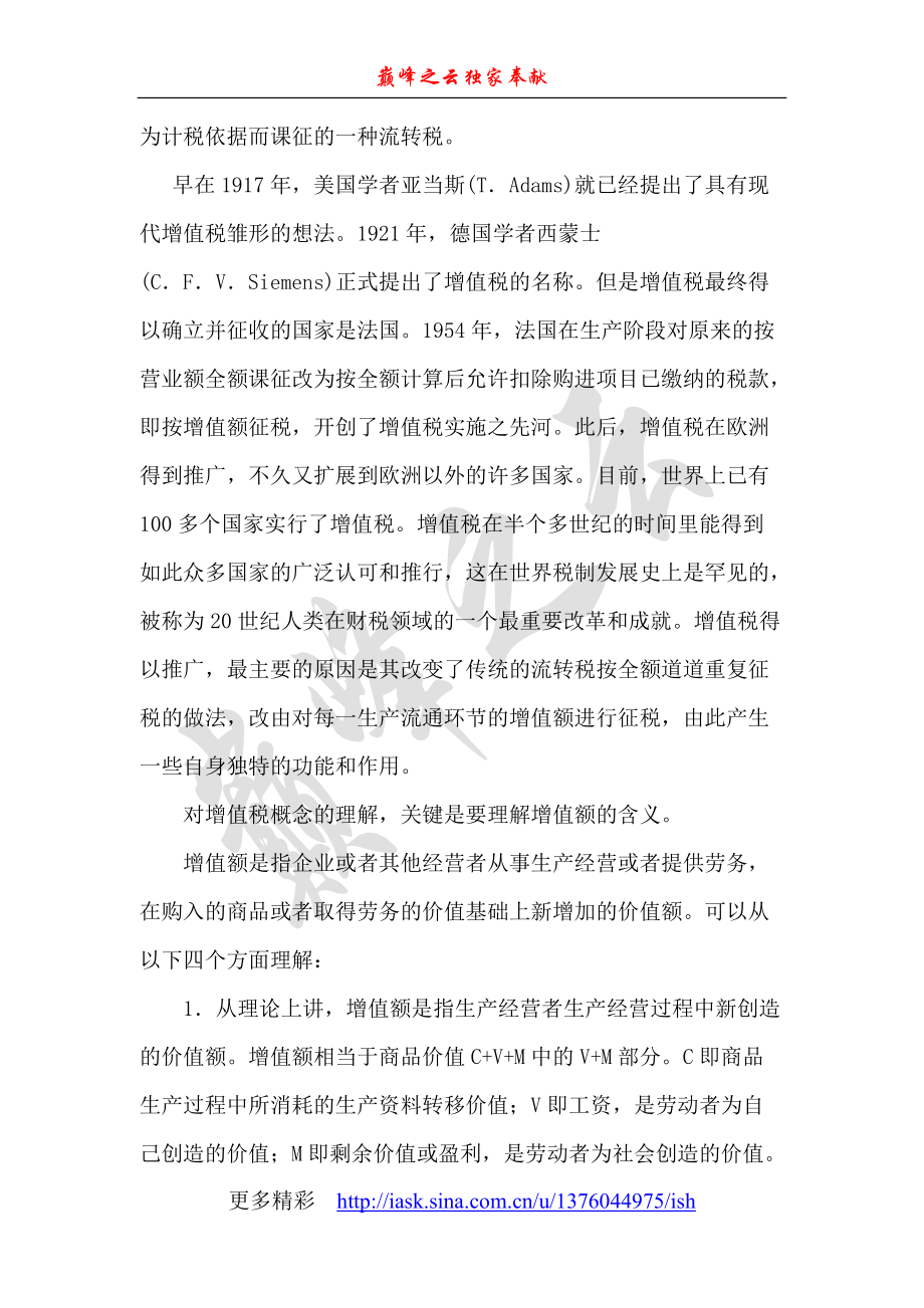 为计税依据而课征的一种流转税.docx_第2页