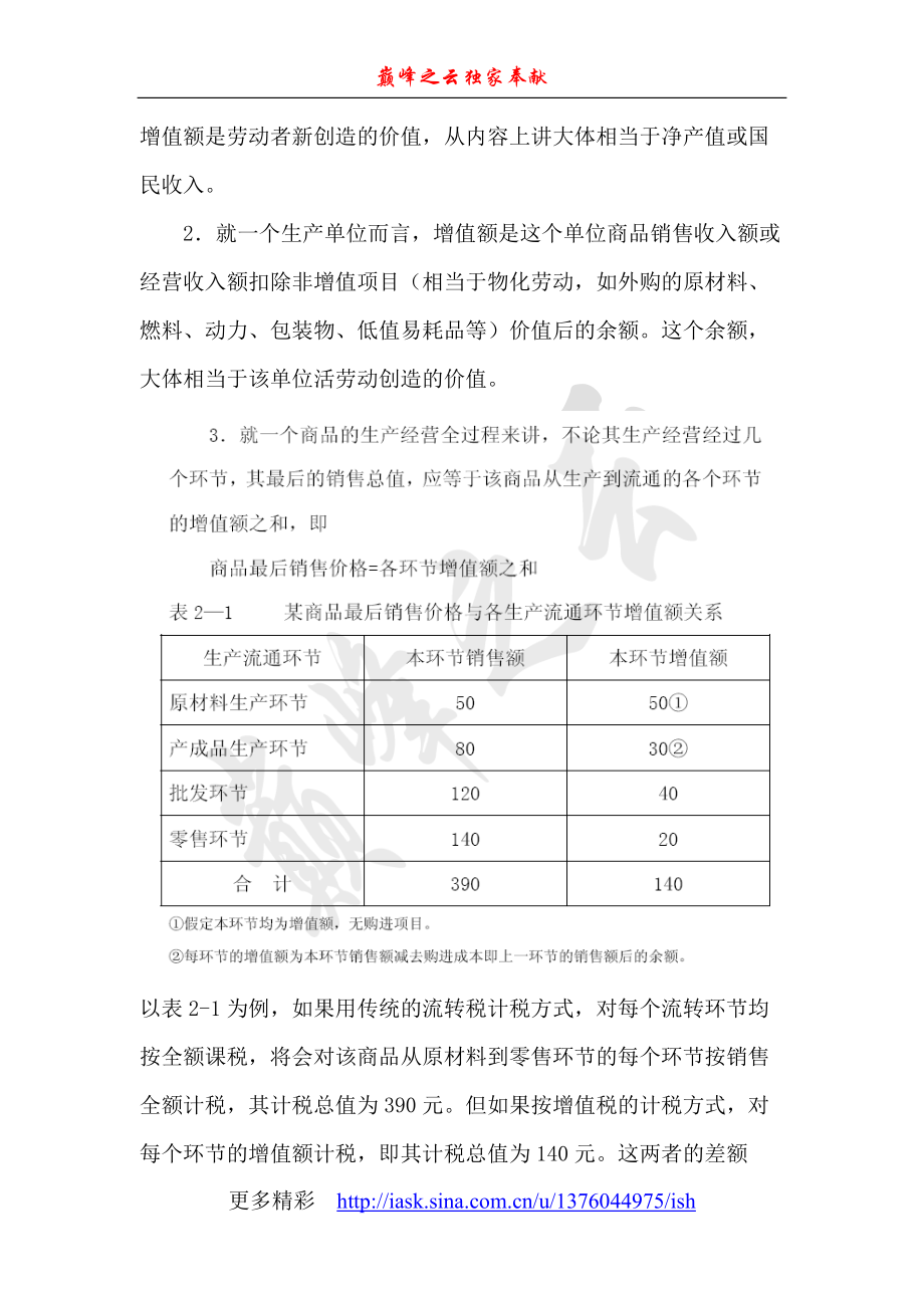 为计税依据而课征的一种流转税.docx_第3页