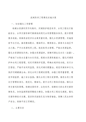 流域防洪工程建设实施方案.docx